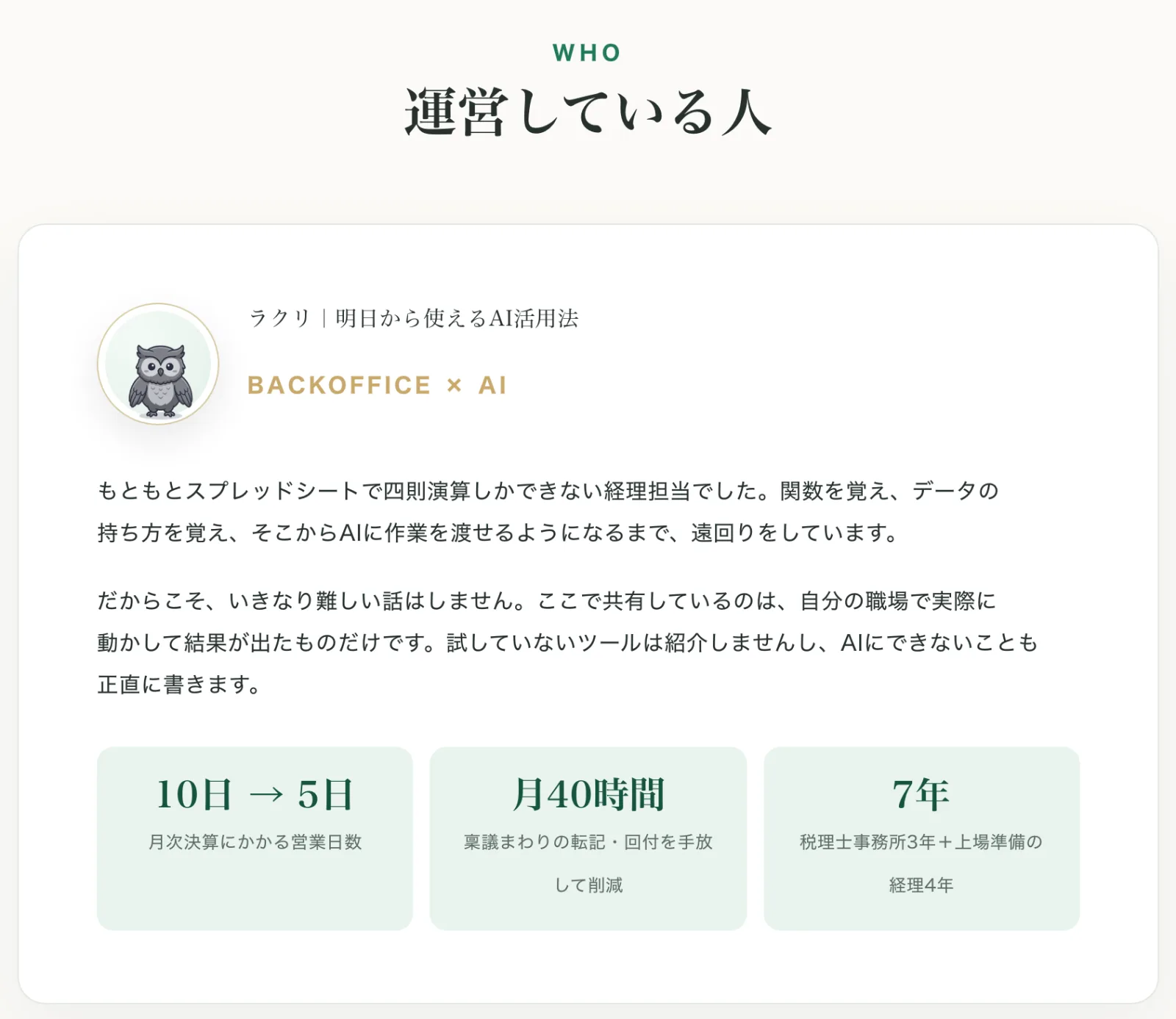 Junnnさんが運営するバックオフィス×AI活用のオープンチャット紹介ページの運営者欄。月次決算にかかる営業日数10日→5日などの数字