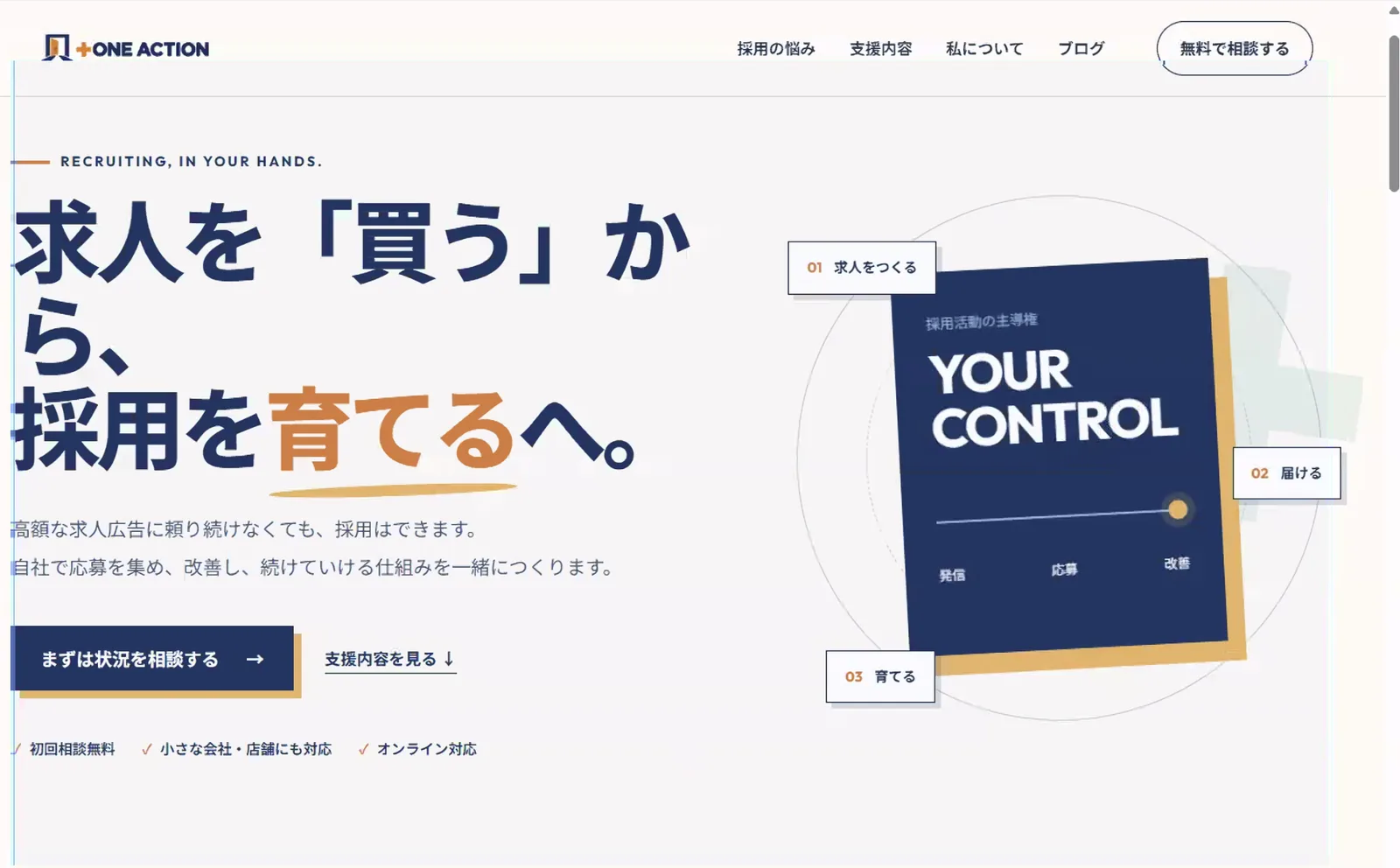 長野さんがCodexで作った採用支援「+ONE ACTION」のホームページのトップ画面