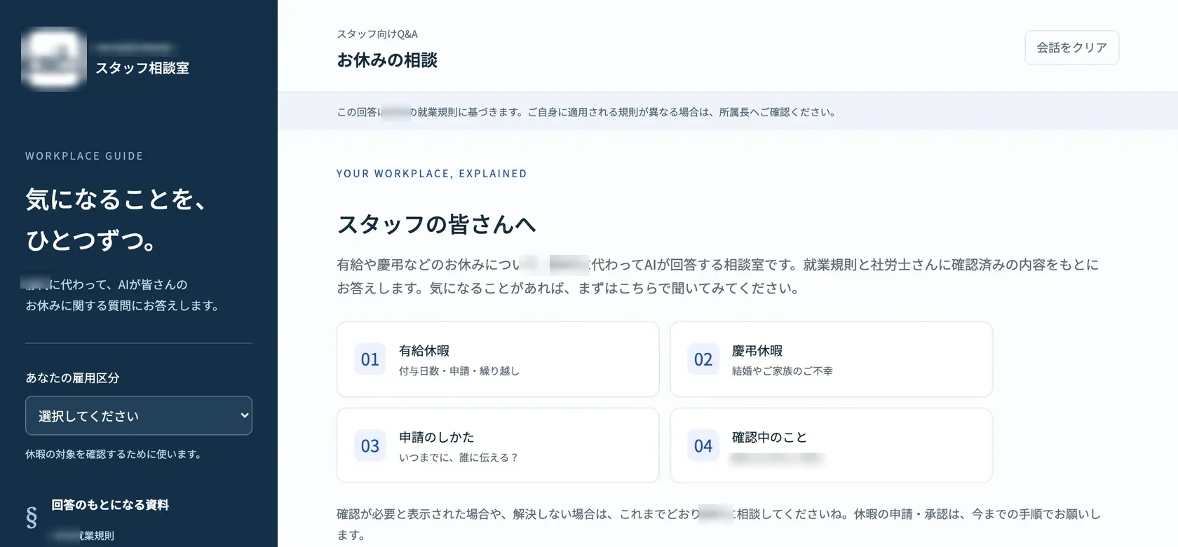 Rさんが作ったスタッフ向けQ&Aチャットボット「スタッフ相談室」の初期画面。左に雇用区分の選択、右にお休みのテーマ(店名・お名前は加工)